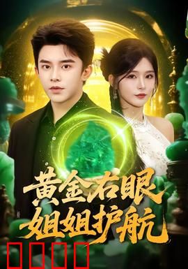 黄金右眼，姐姐护航：姐弟情深破阴谋