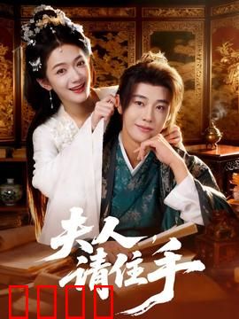 夫人，请住手：绝地反击