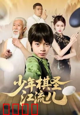 少年棋圣江流儿：逆袭传奇