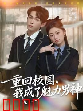 重回校园，我成了魅力男神：逆袭传奇
