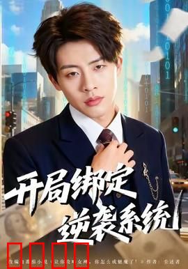 开局绑定逆袭系统：逆袭人生