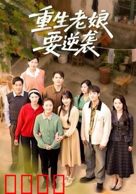 重生老娘要逆袭：女王归来