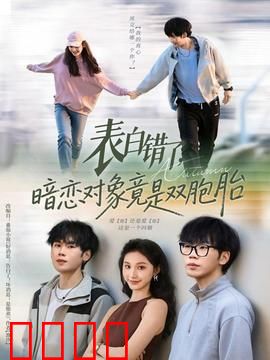 表白错了暗恋对象竟是双胞胎：乌龙情缘