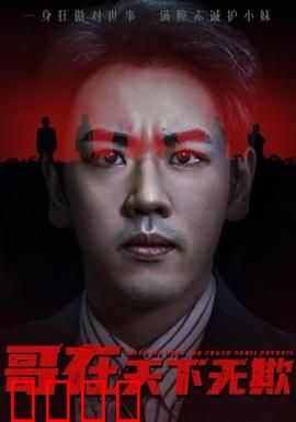 哥在天下无欺&妹妹别怕哥不止亿点强：兄妹逆袭记