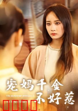 宠妈千金不好惹：霸气护妈