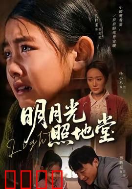 明月光照地堂：家族守望