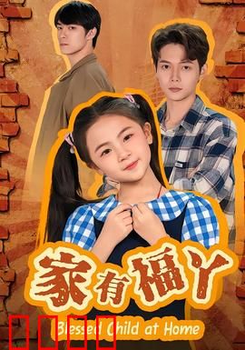 家有福丫：萌娃欢乐多