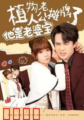 植物人老公摊牌了，他是老婆宝：痴情伪装下的惊天秘密