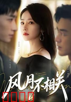 风月不相关：乱世情缘错