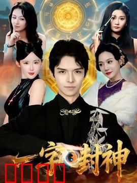 一字封神：一个字改写命运