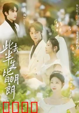 此去半生皆明朗：半生坎坷，终见晴天