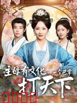 主母有文化，一个巴掌打天下：文化碾压全场