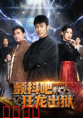 颤抖吧，狂龙出狱：复仇之战