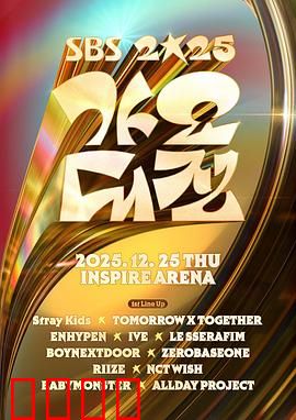 2025SBS歌谣大战：韩流巅峰之夜