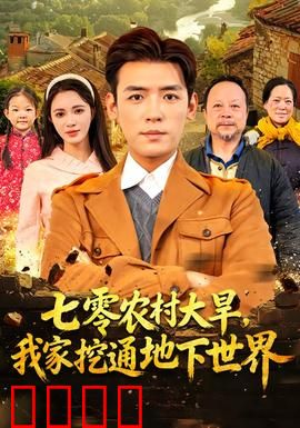 七零农村大旱我家挖通地下世界：惊现地下文明