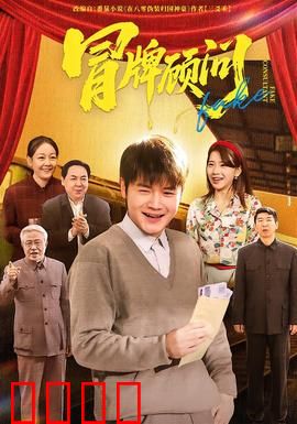 冒牌顾问：另类逆袭