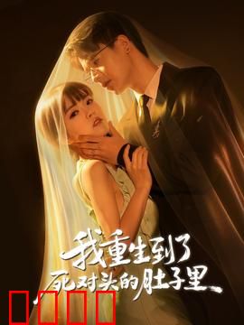 我重生到了死对头的肚子里：腹黑萌宝复仇记