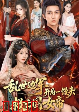 乱世边军开局一馒头救亡国女帝：荒诞反击