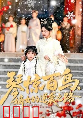 琴惊百鸟，嫡女的逆袭之路：古风逆袭