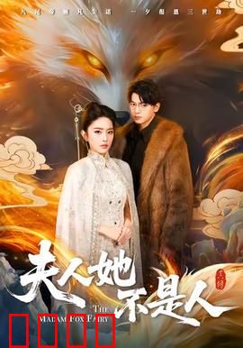 夫人她不是人：亡妻归来揭秘真相