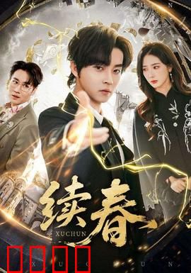 续春：时光逆旅的约定