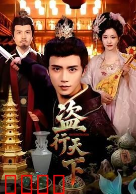 盗行天下：惊天劫案