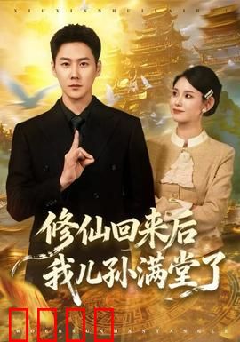 修仙回来后我儿孙满堂了：逆袭人生