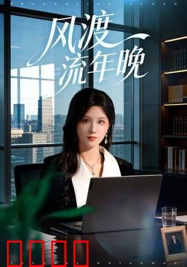 风渡流年晚：时光倒流之谜