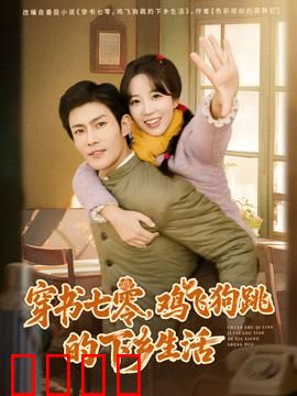 穿书七零，鸡飞狗跳的下乡生活：爆笑知青逆袭