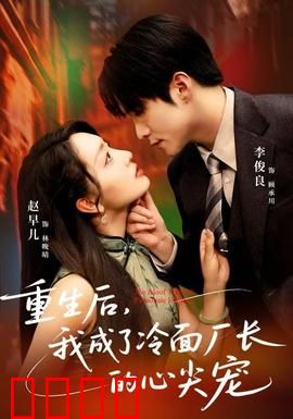重生后，我成了冷面厂长的心尖宠：逆袭虐渣甜宠剧
