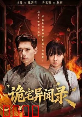 诡宅异闻录：午夜惊魂