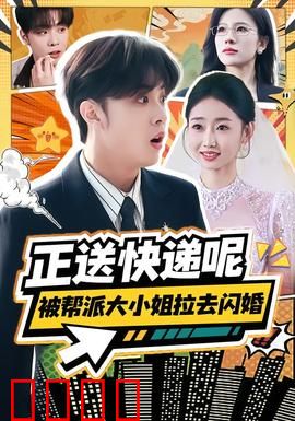 正送快递呢，被帮派大小姐拉去闪婚：逆袭黑帮女婿