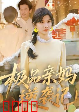 极品亲妈逆袭记：逆风翻盘的母爱