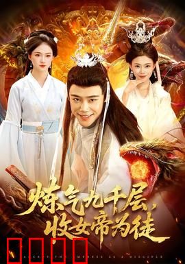 炼气九千层，收女帝为徒：逆天修仙