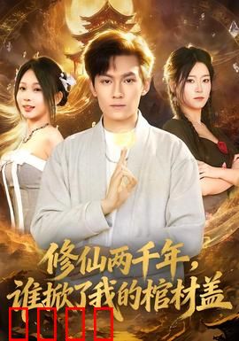 修仙两千年，谁掀了我的棺材盖：王者苏醒