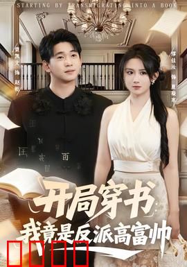 开局穿书：逆袭攻略