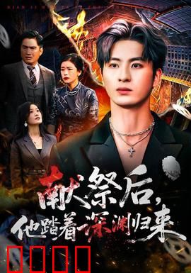 献祭后他踏着深渊归来：黑暗复仇