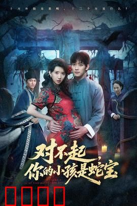 对不起你的小孩是蛇宝：母爱超越种族