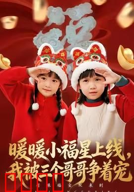 暖暖小福星上线，我被三个哥哥争着宠：家庭温馨喜剧