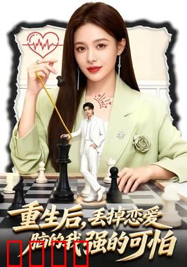 重生后，丢掉恋爱脑的我强的可怕：逆袭成神