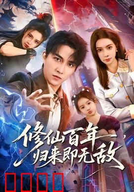 修仙百年，归来即无敌：现代霸主