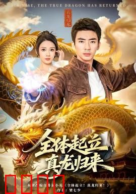 全体起立，真龙归来：神龙觉醒