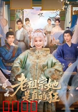 老祖宗她是真的狂：古武归来