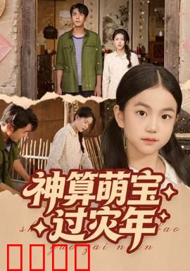 神算萌宝过灾年：萌娃神算渡年关