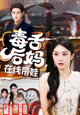 毒舌后妈，在线带娃：笑中有泪