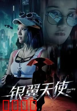 银翼天使：机械天使复仇记