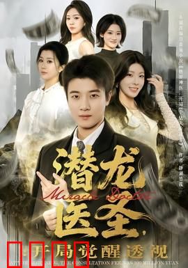 潜龙医圣，开局觉醒透视：医道逆袭