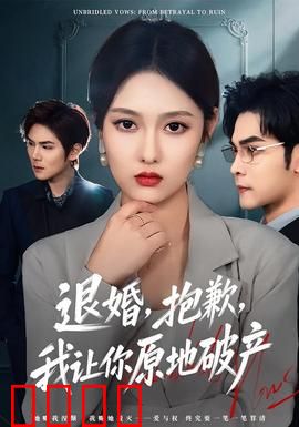 退婚，抱歉，我让你原地破产：她让前夫倾家荡产