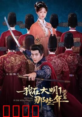 我在大明那些年1：穿越初体验