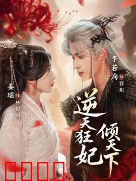 逆天狂妃倾天下：王妃逆袭复仇